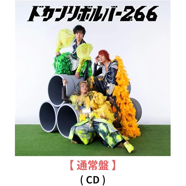 Amazon.co.jp: ドカンリボルバー2.66 (王道グッズセット)[CD＋グッズ